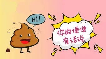 大便的形态可以知道肠道的健康