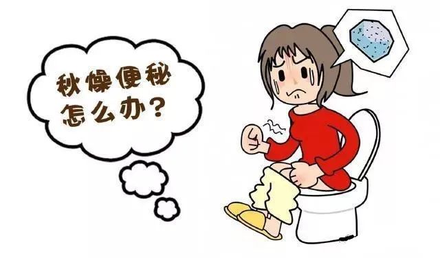 立秋后,为何会开始便秘
