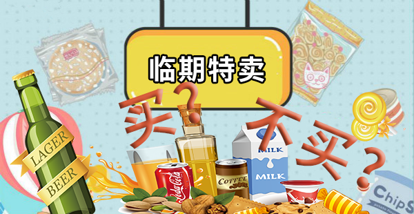 临期食品真的可以吃吗