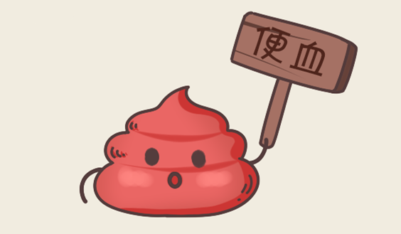 便血怎么办