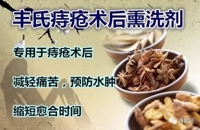 丰氏痔疮术后熏洗剂怎么样