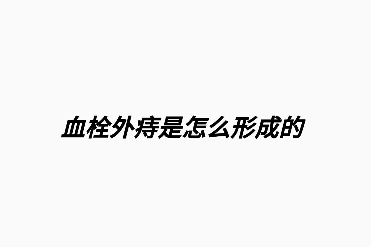 血栓外痔是怎么形成的