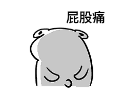 肛肠手术后“疼”吗?